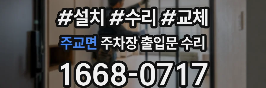 주교면 주차장 출입문 수리