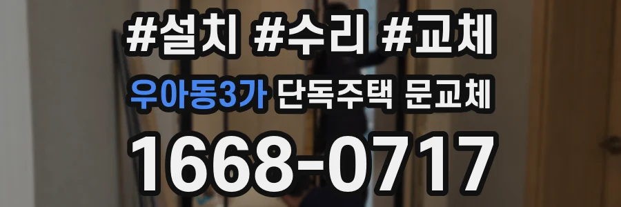 우아동3가 단독주택 문교체