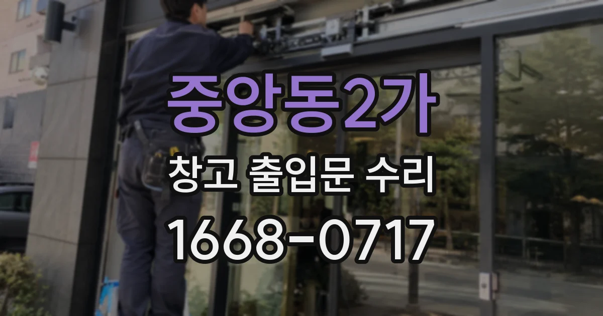 중앙동2가 창고 출입문 수리