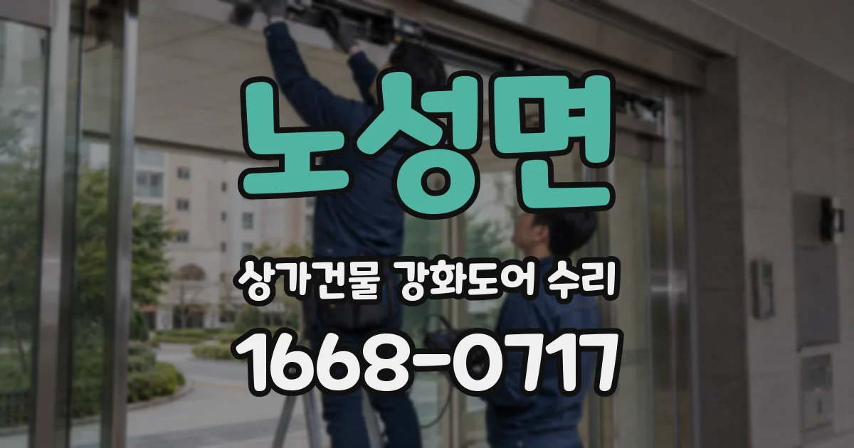 노성면 상가건물 강화도어 수리