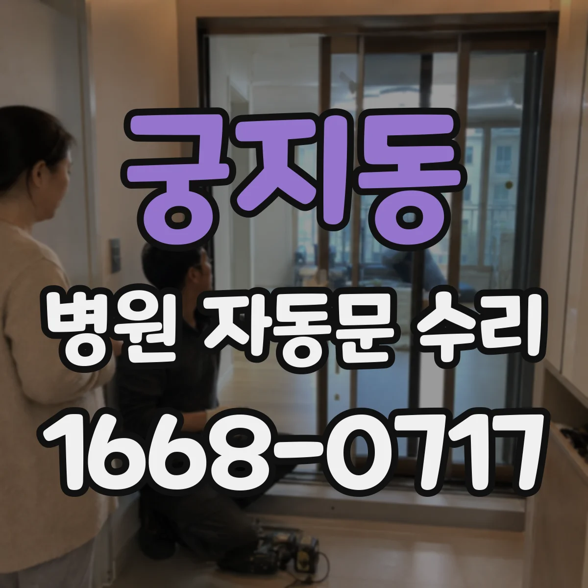 궁지동 병원 자동문 수리