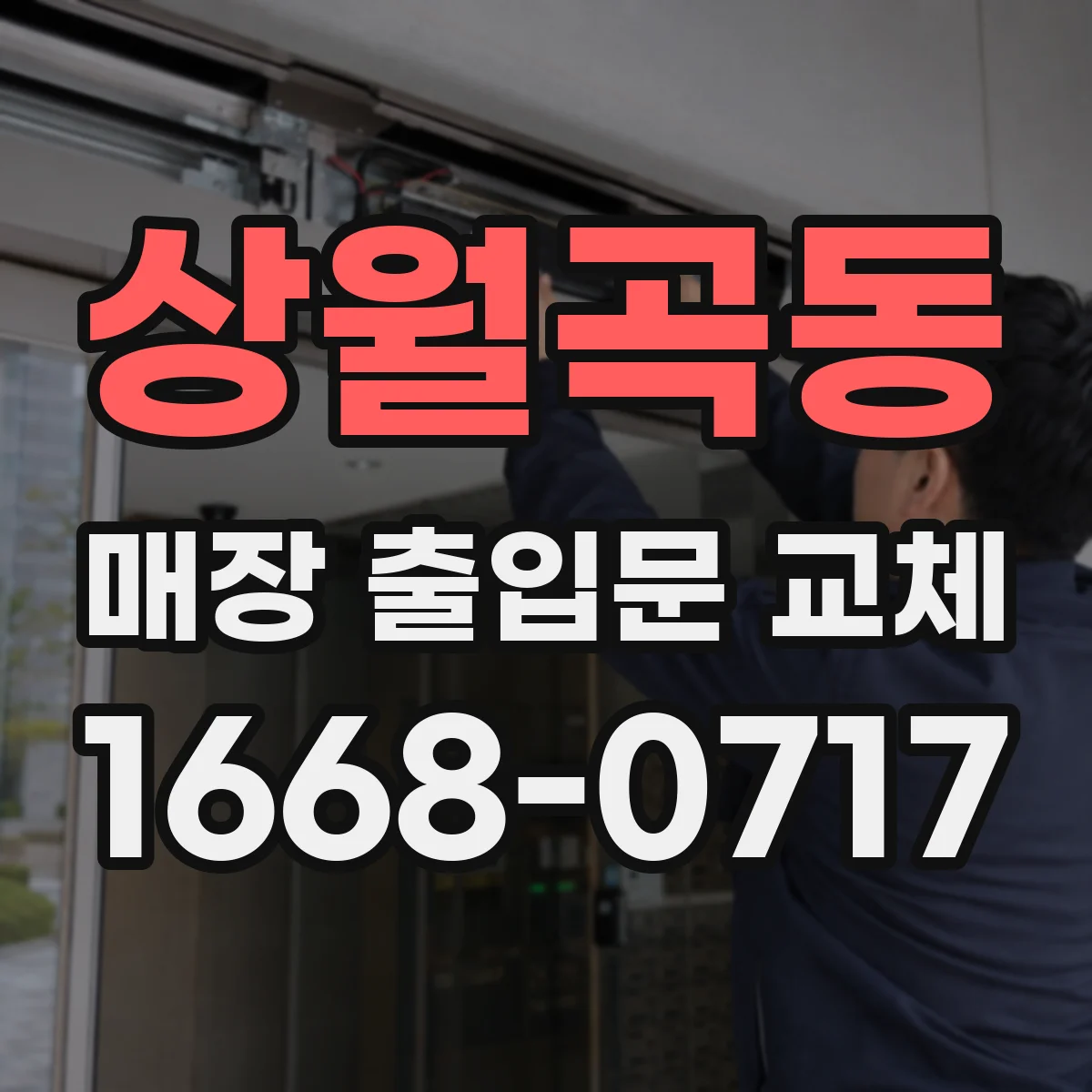 상월곡동 매장 출입문 교체