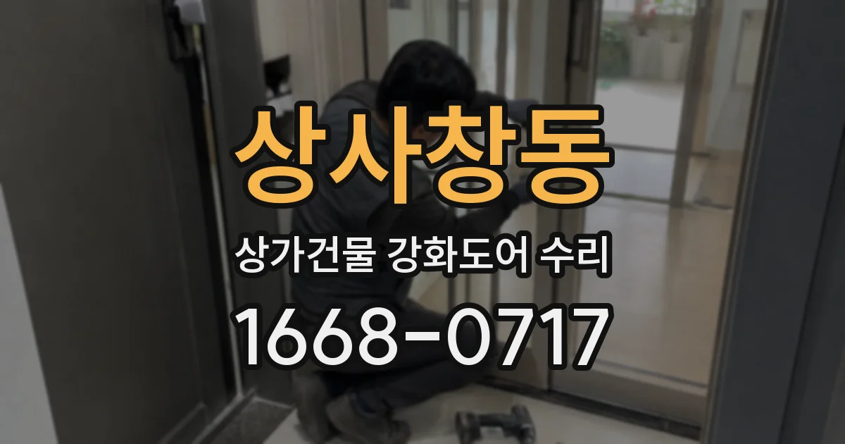 상사창동 상가건물 강화도어 수리