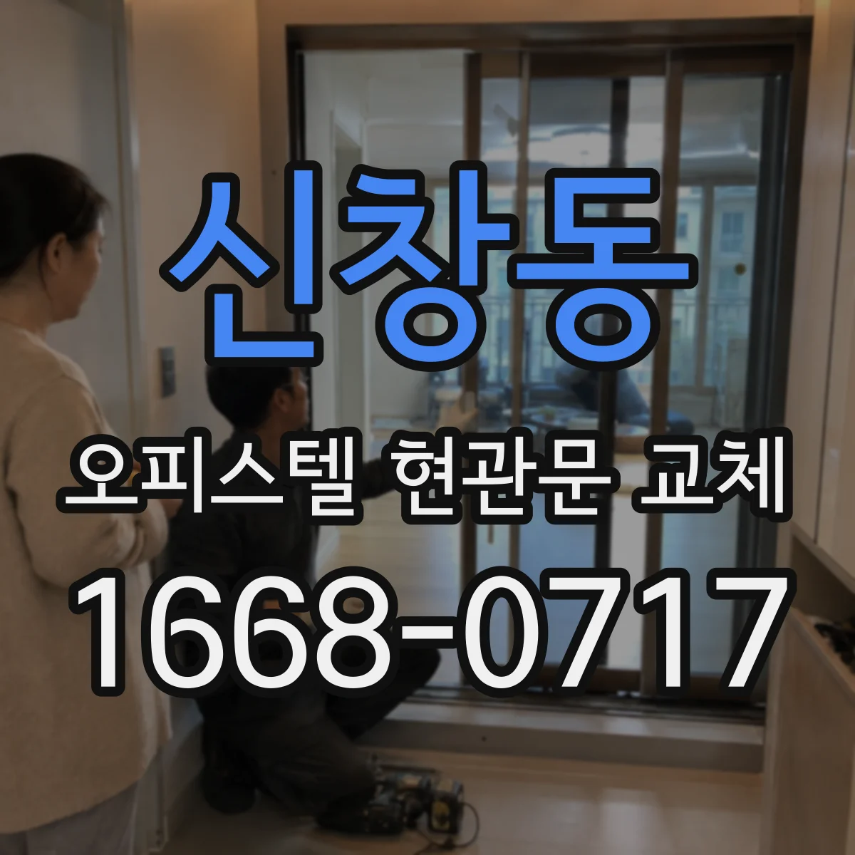 신창동 오피스텔 현관문 교체