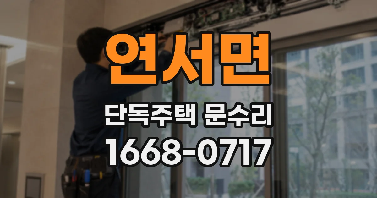 연서면 단독주택 문수리