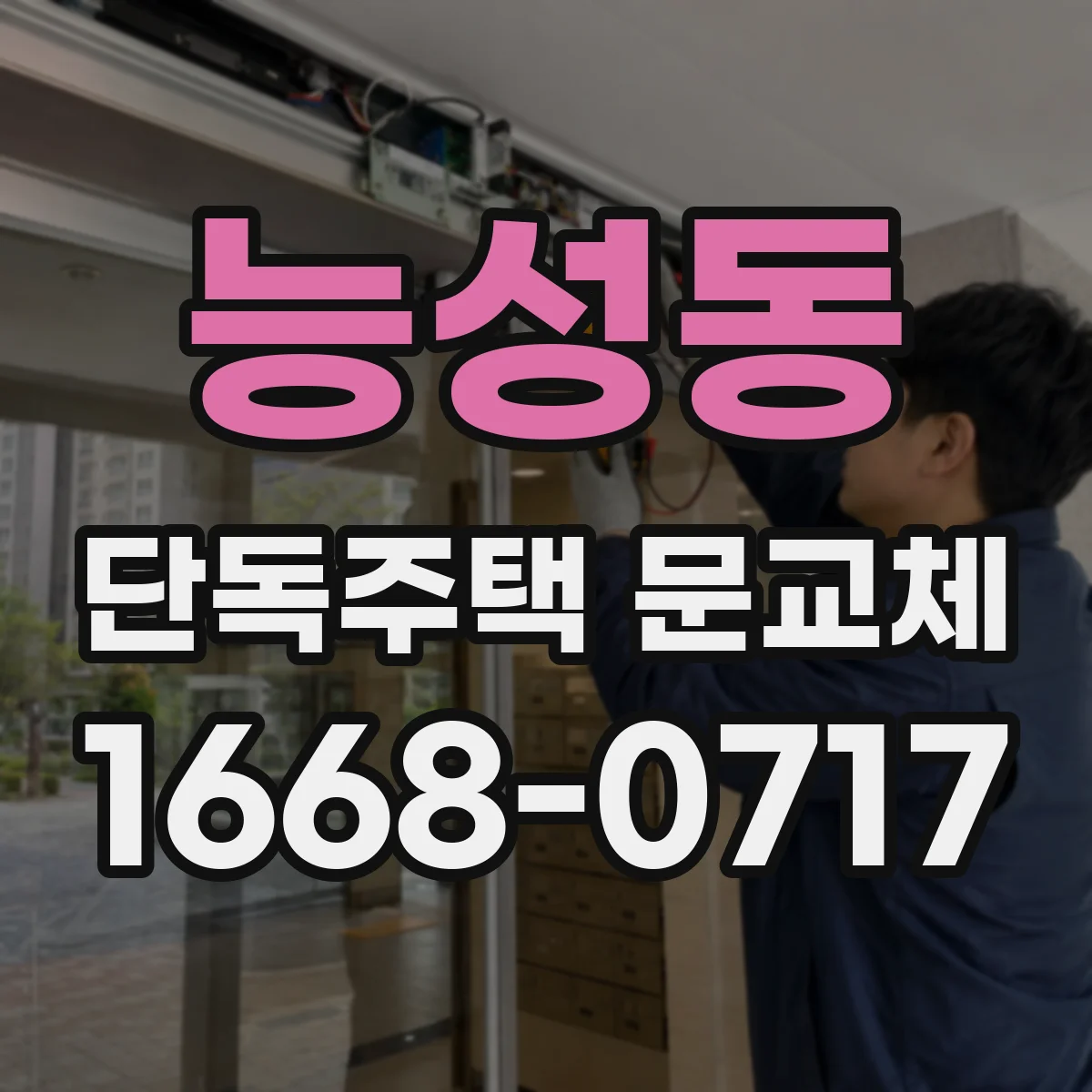 능성동 단독주택 문교체