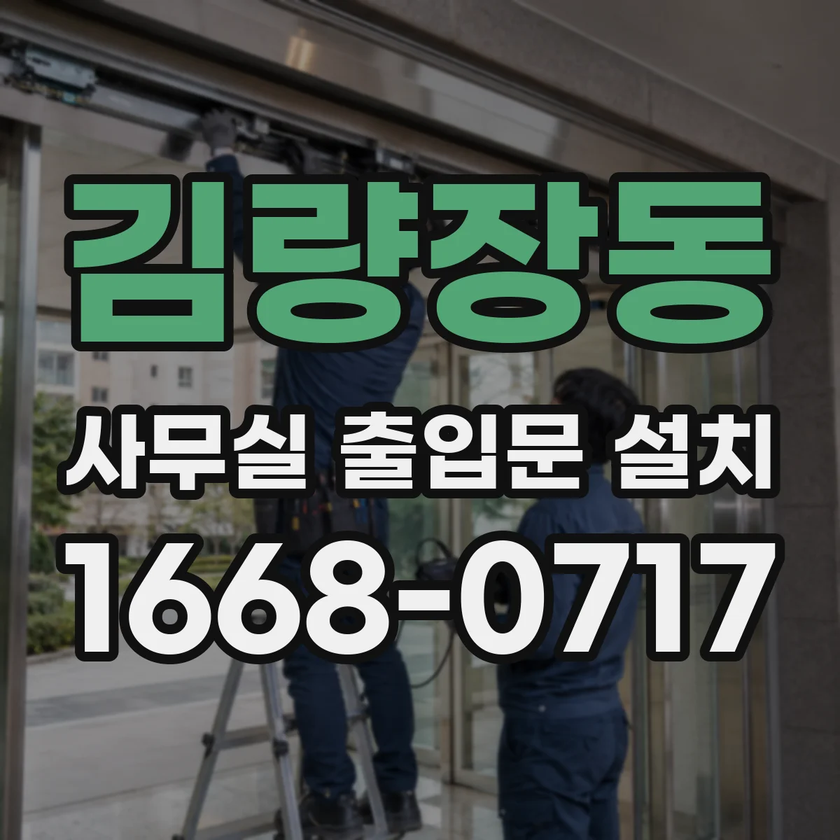 김량장동 사무실 출입문 설치