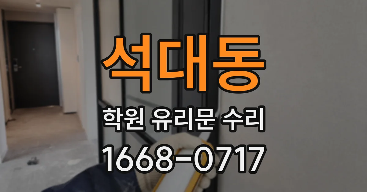 석대동 학원 유리문 수리
