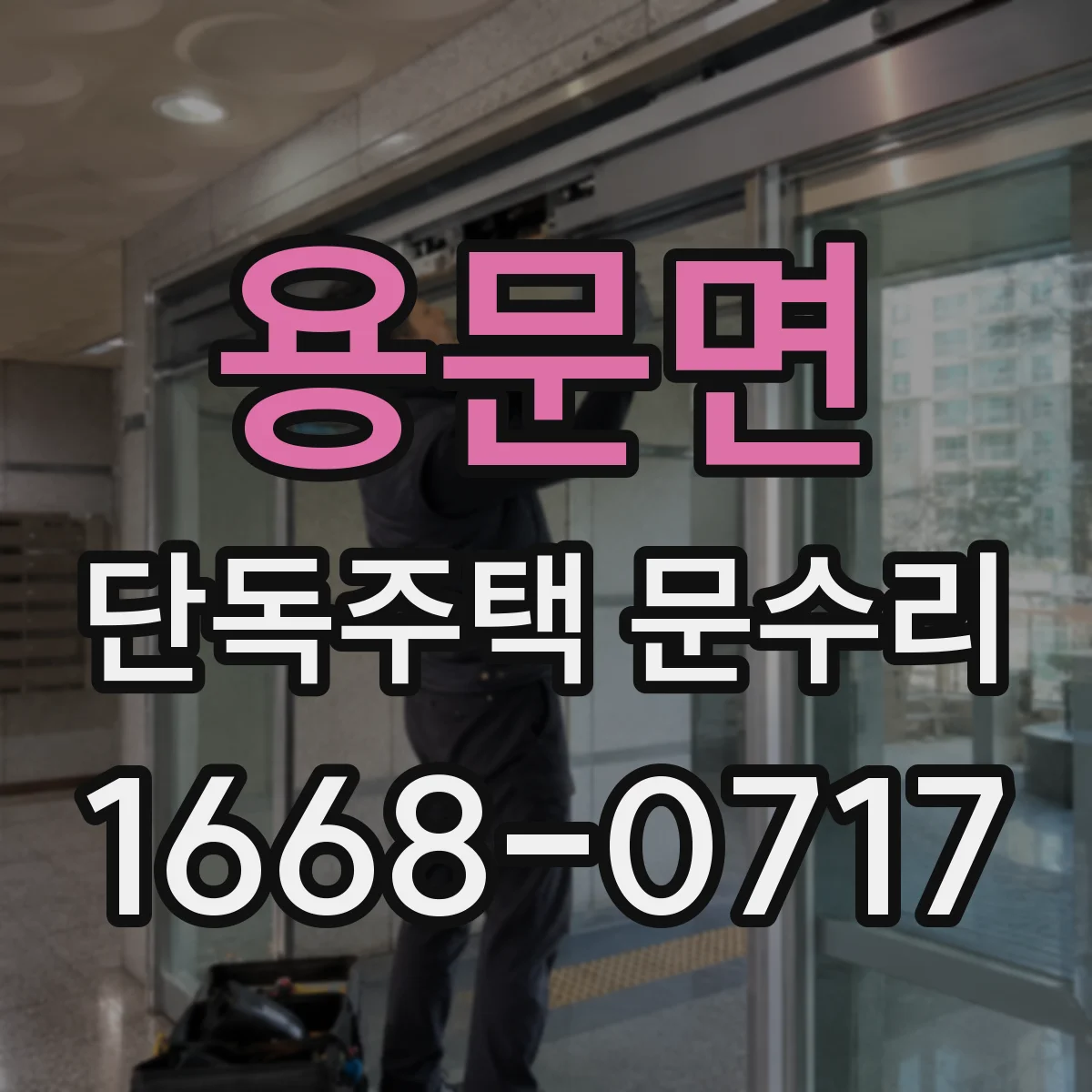 용문면 단독주택 문수리