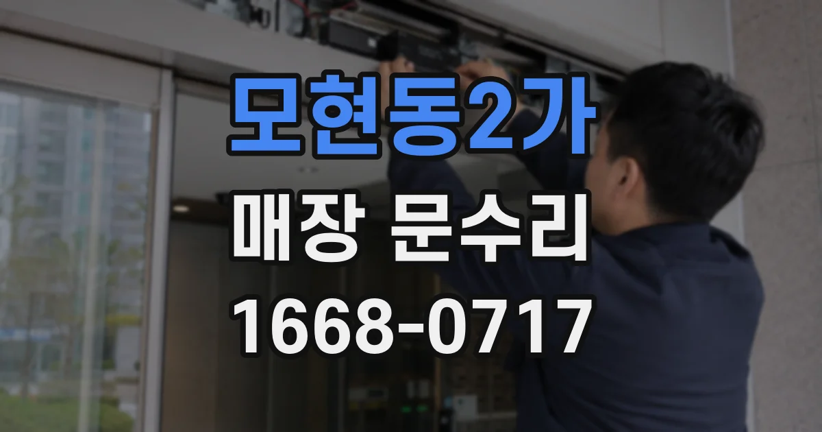 모현동2가 매장 문수리