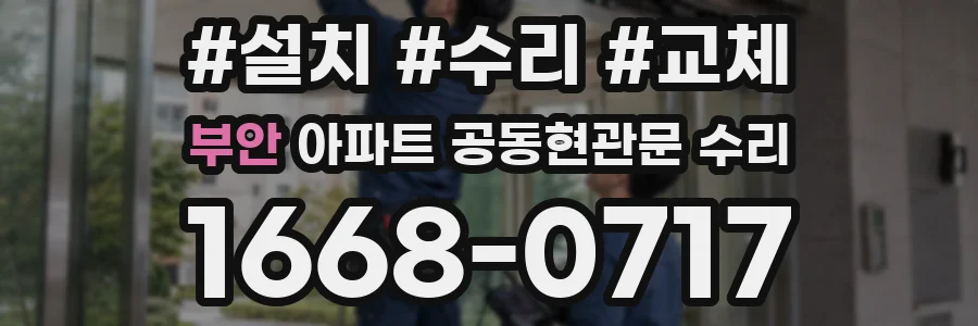 부안 아파트 공동현관문 수리