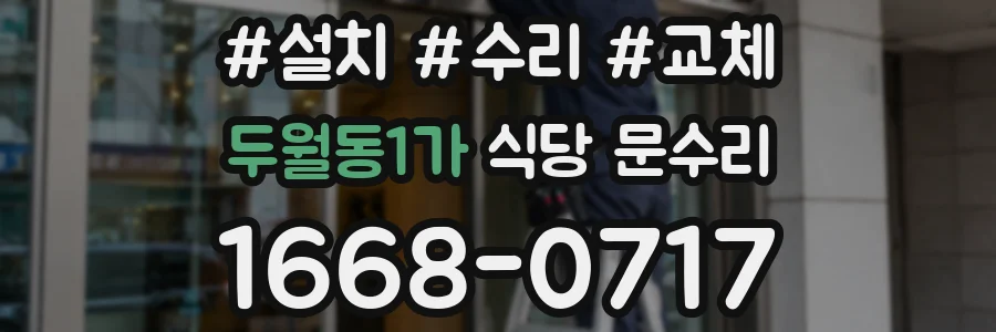 두월동1가 식당 문수리