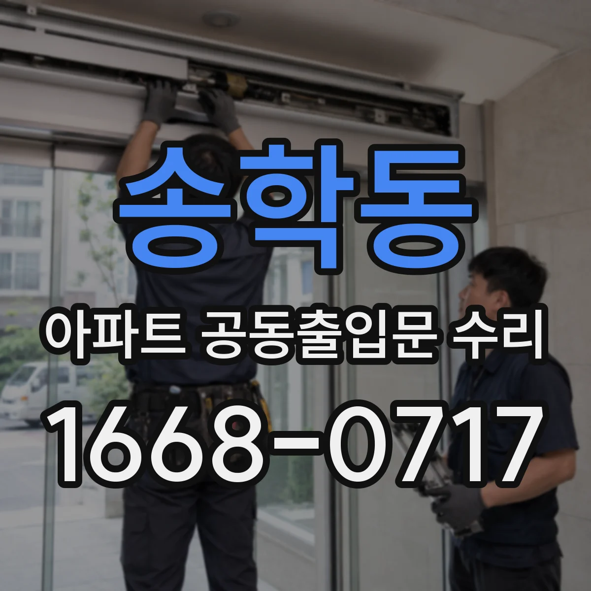 송학동 아파트 공동출입문 수리