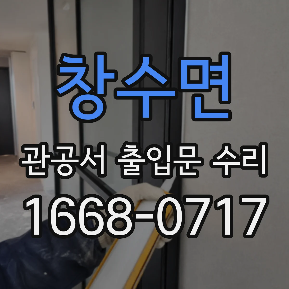 창수면 관공서 출입문 수리