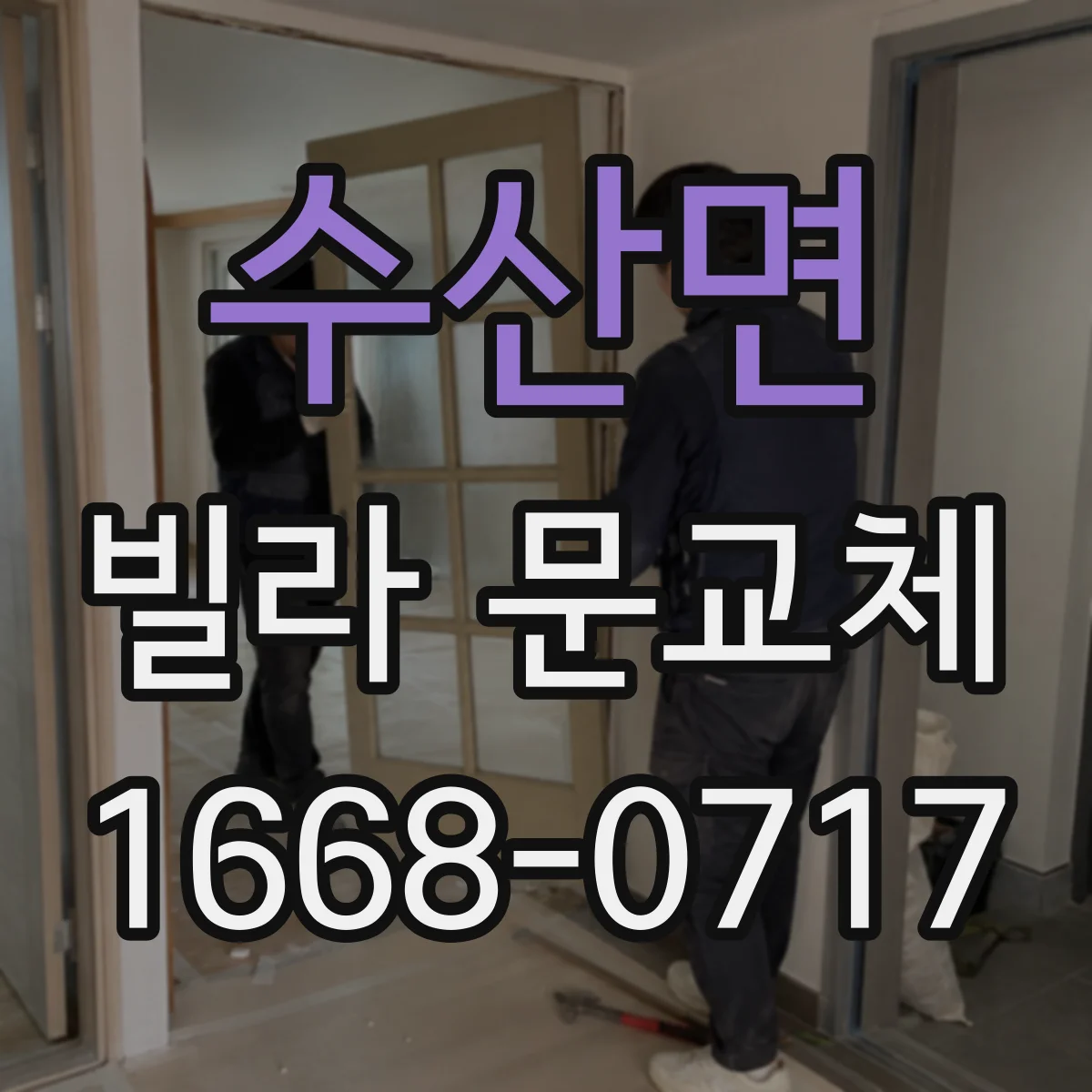 수산면 빌라 문교체
