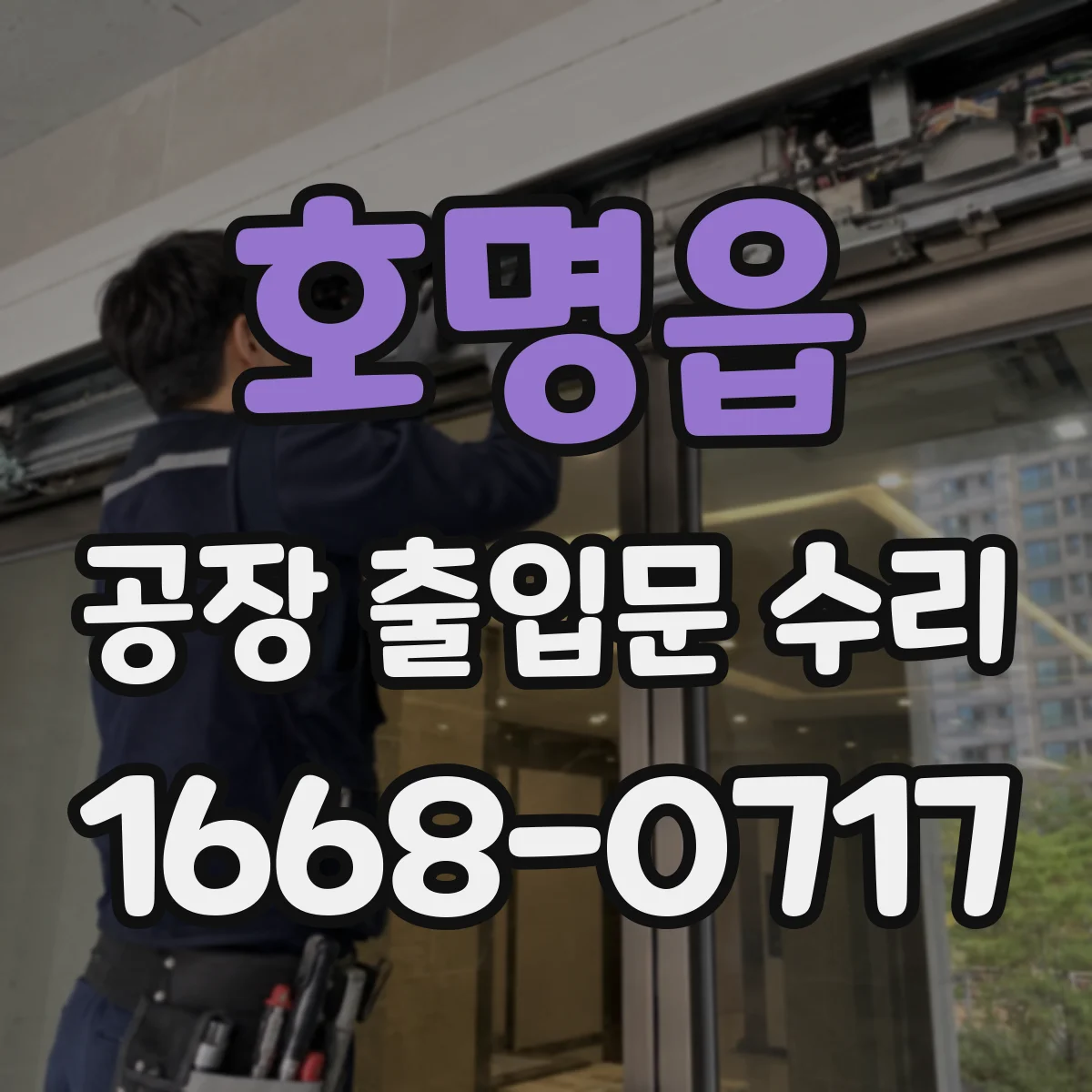호명읍 공장 출입문 수리