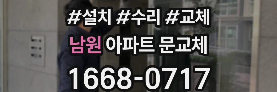 남원 아파트 문교체