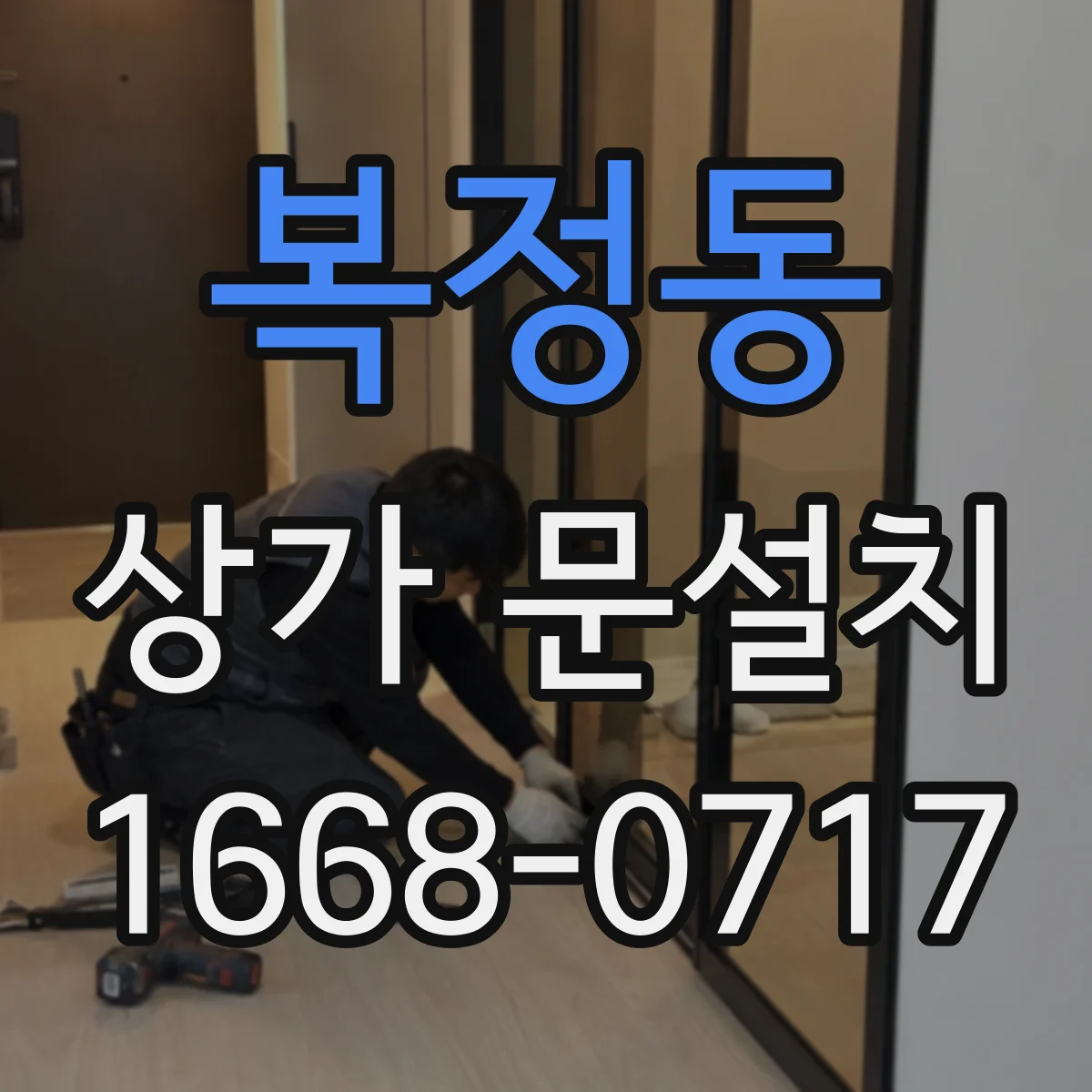 복정동 상가 문설치