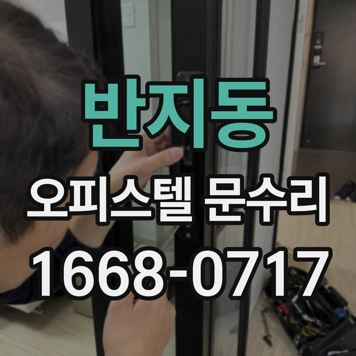 반지동 오피스텔 문수리