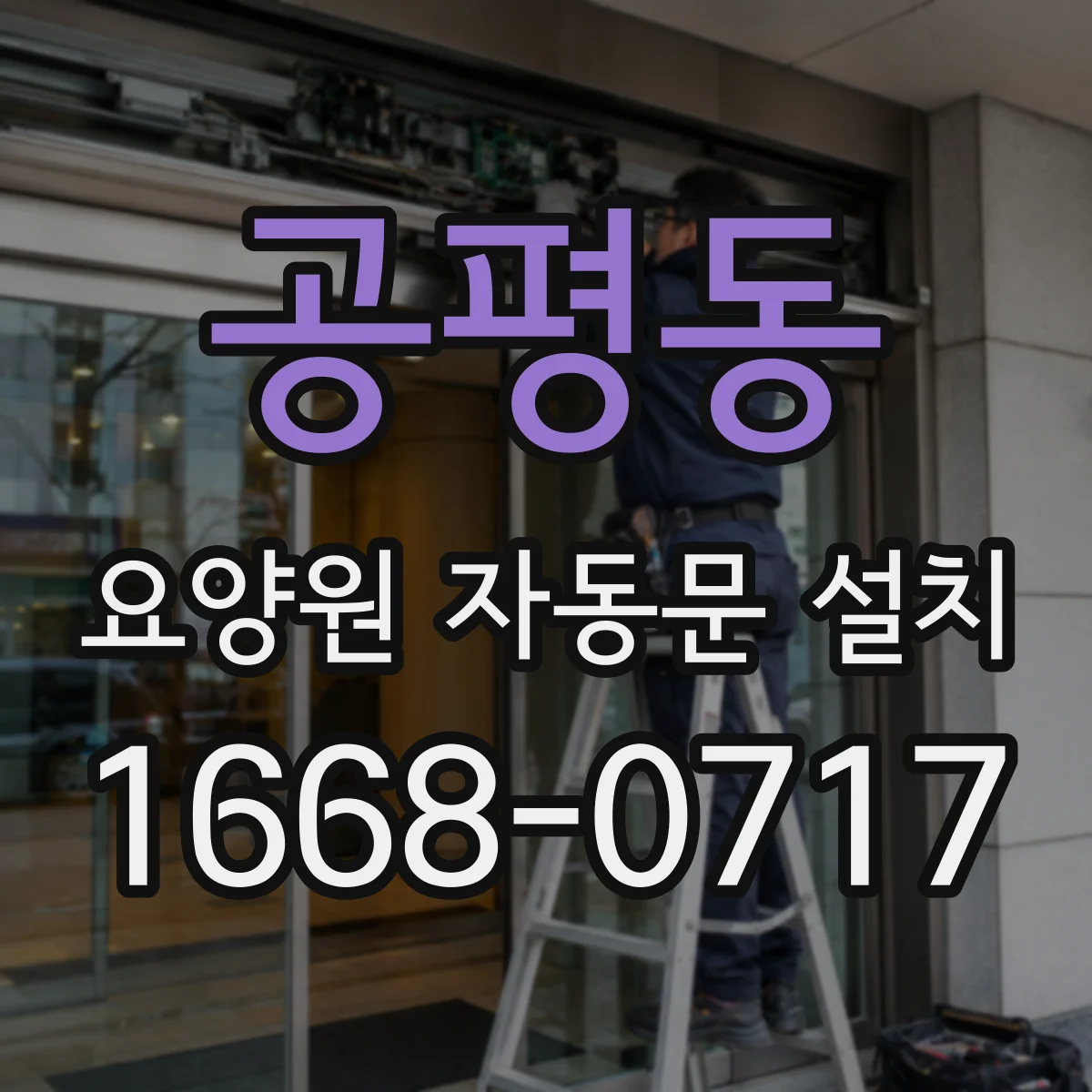 공평동 요양원 자동문 설치