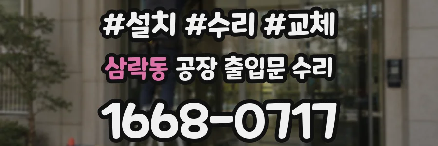 삼락동 공장 출입문 수리