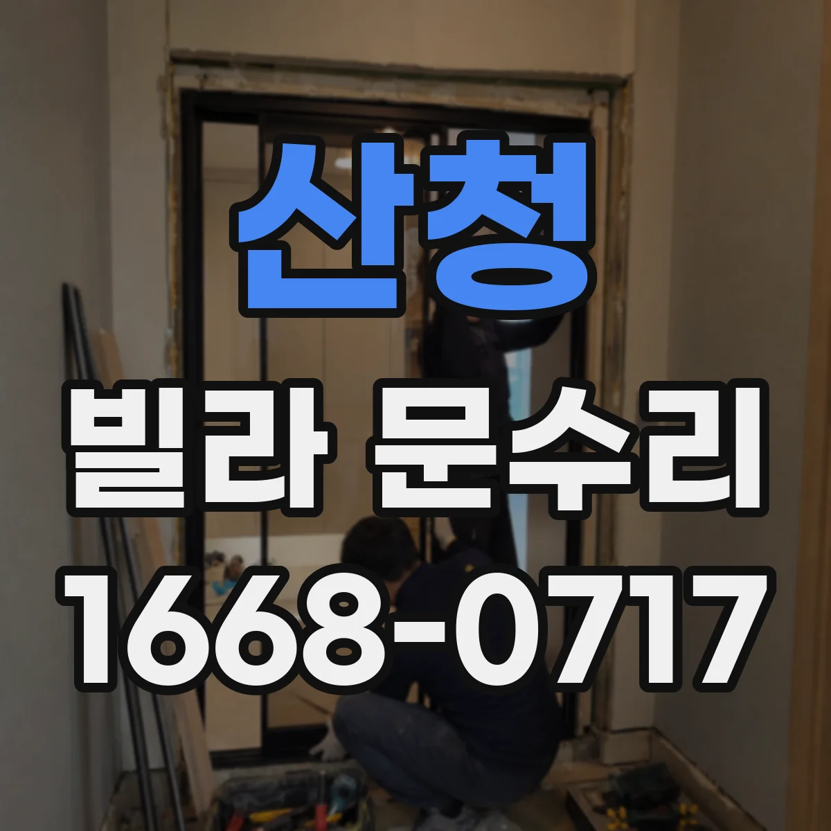 산청 빌라 문수리 도어 하부 틈 벌어짐 해결 방풍패킹 보강