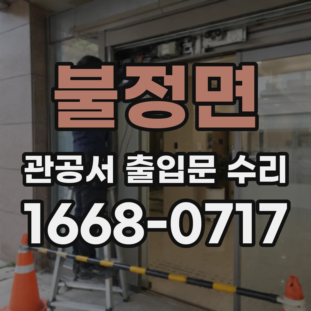 불정면 관공서 출입문 수리