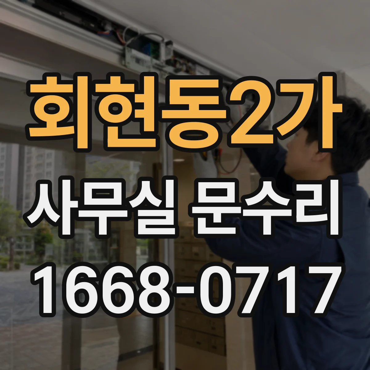 회현동2가 사무실 문수리 도어락 연동 문고리 흔들림 해결