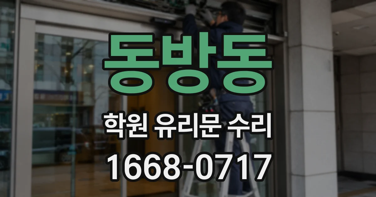 동방동 학원 유리문 수리