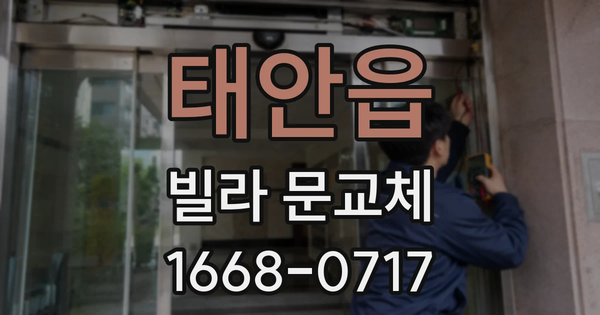 태안읍 빌라 문교체