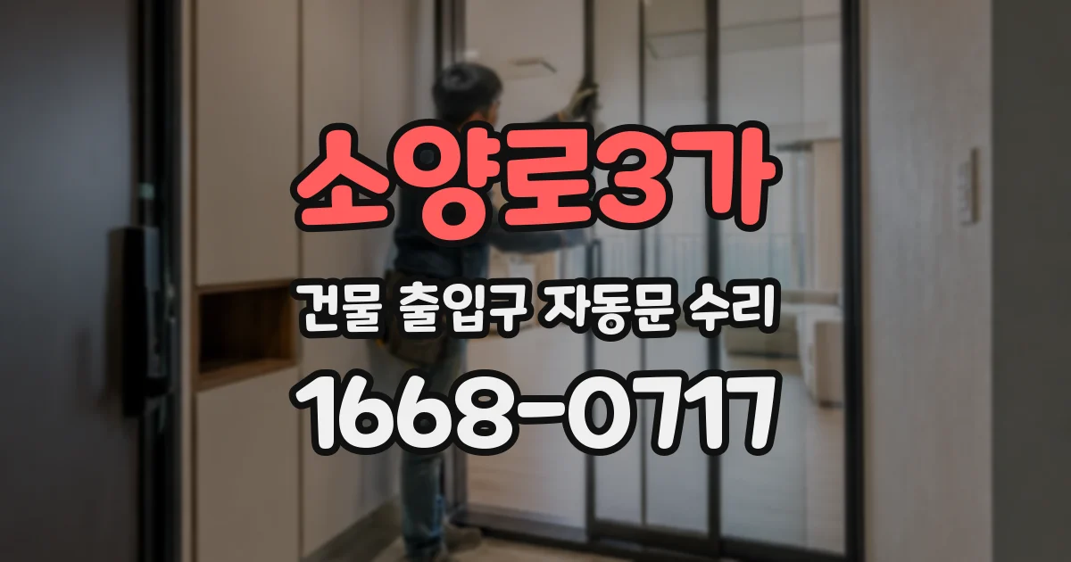 소양로3가 건물 출입구 자동문 수리