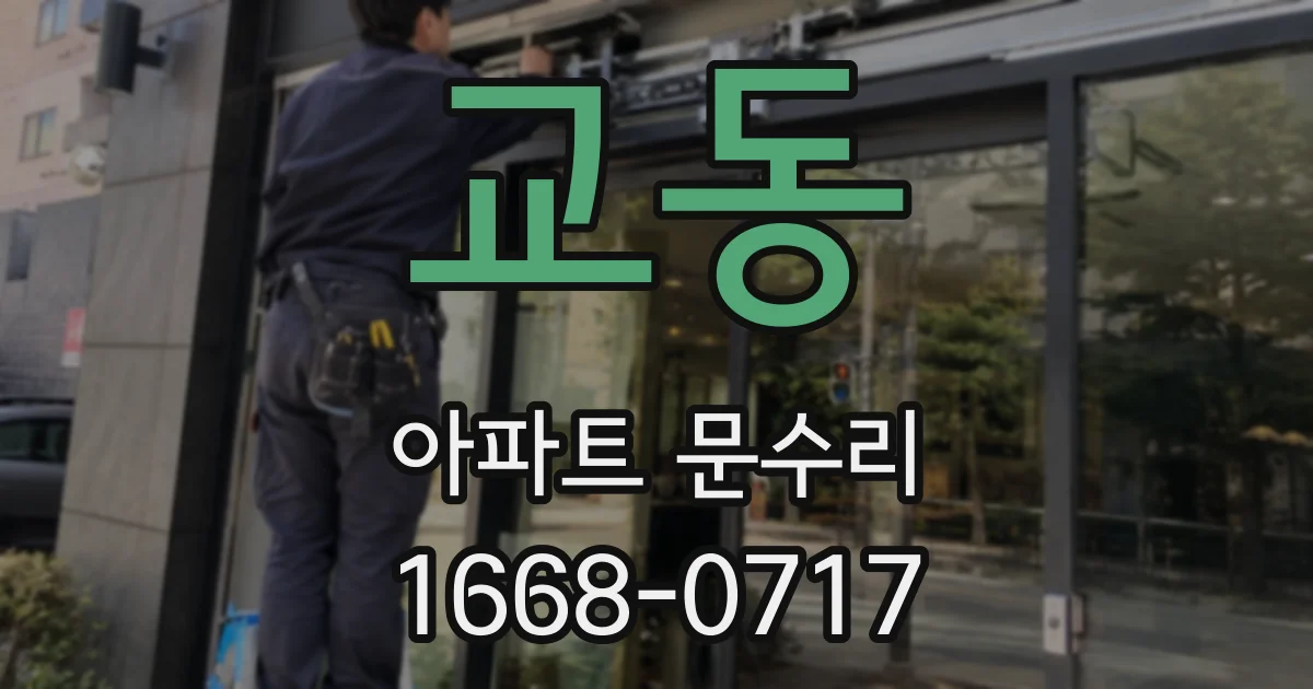 교동 아파트 문수리
