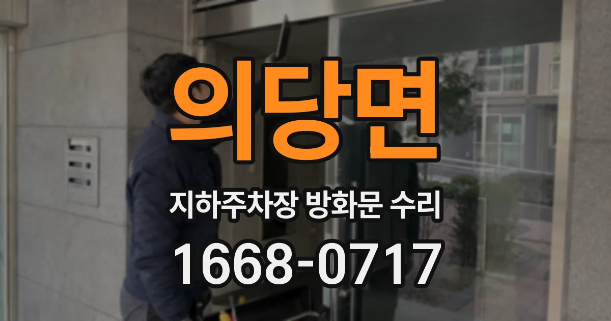 의당면 지하주차장 방화문 수리
