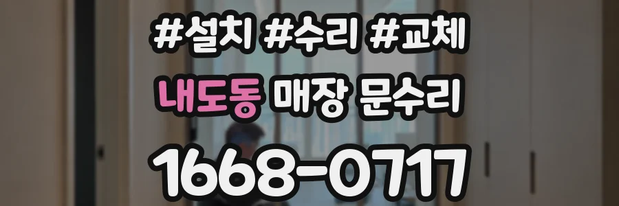 내도동 매장 문수리