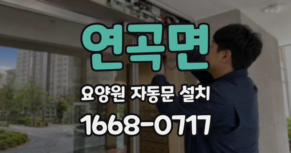 연곡면 요양원 자동문 설치
