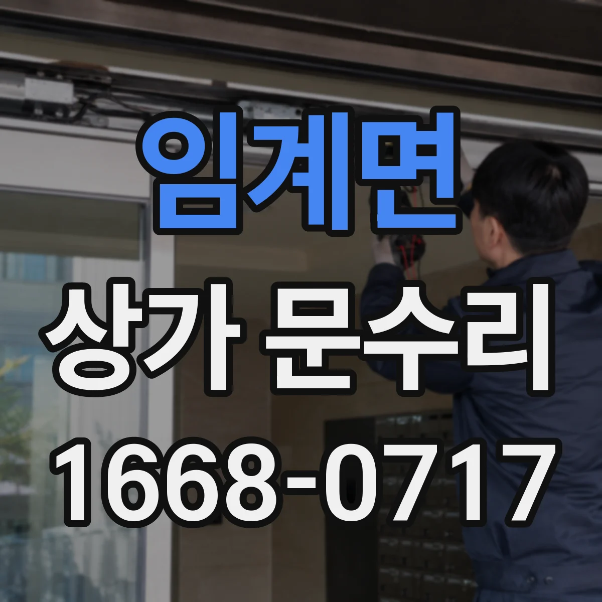 임계면 상가 문수리