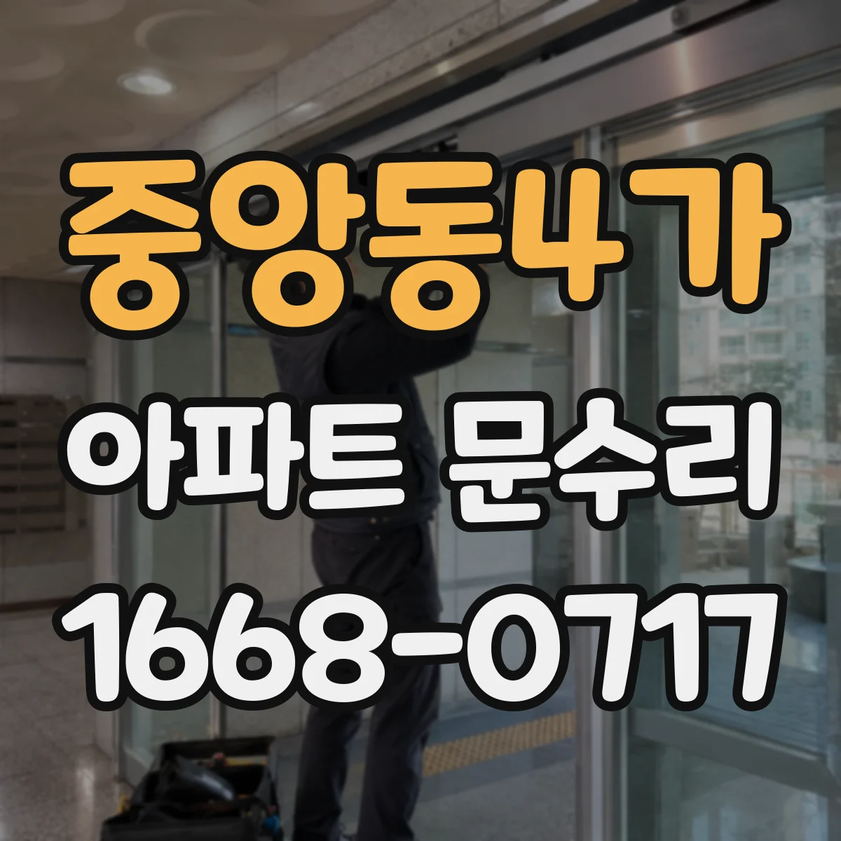 중앙동4가 아파트 문수리