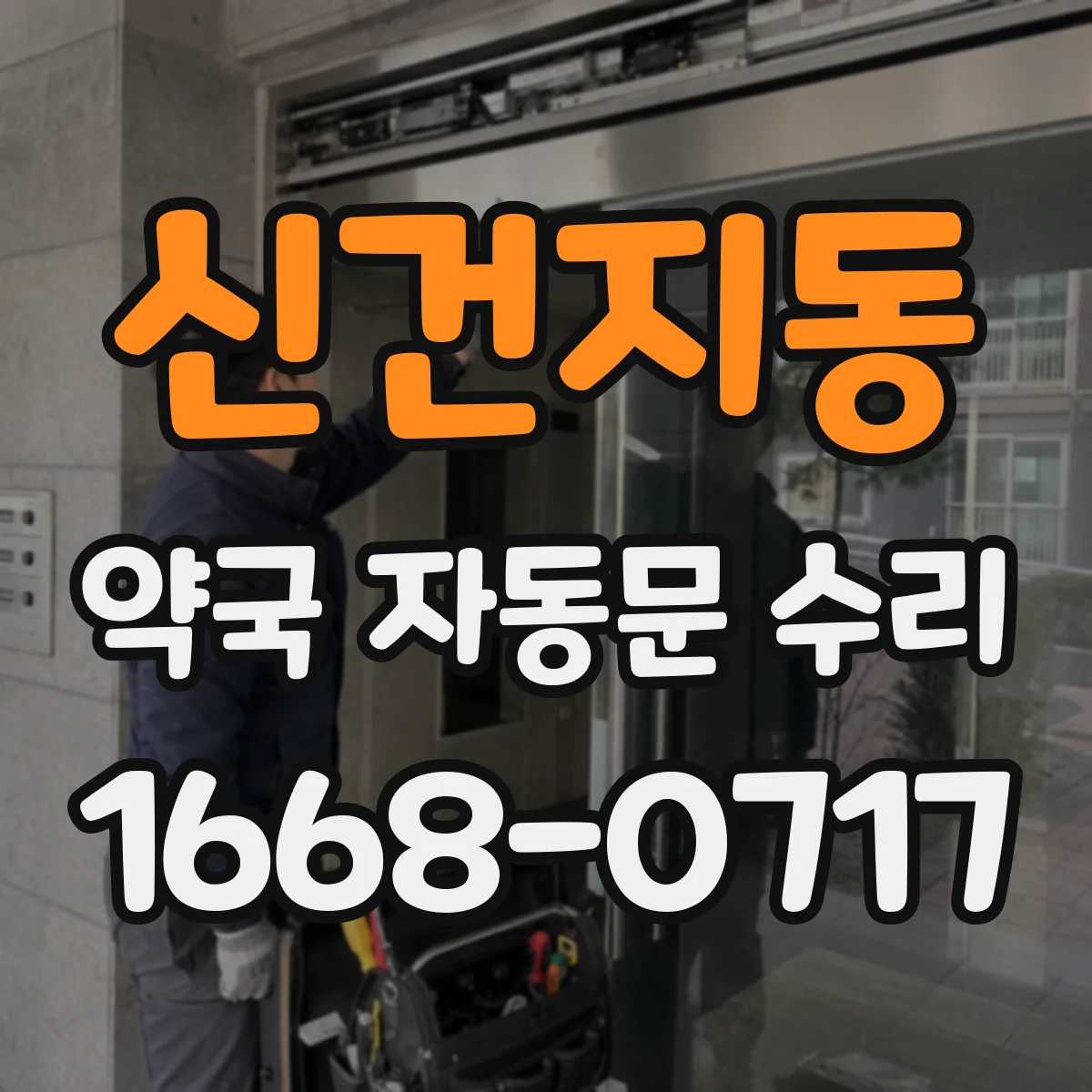신건지동 약국 자동문 수리