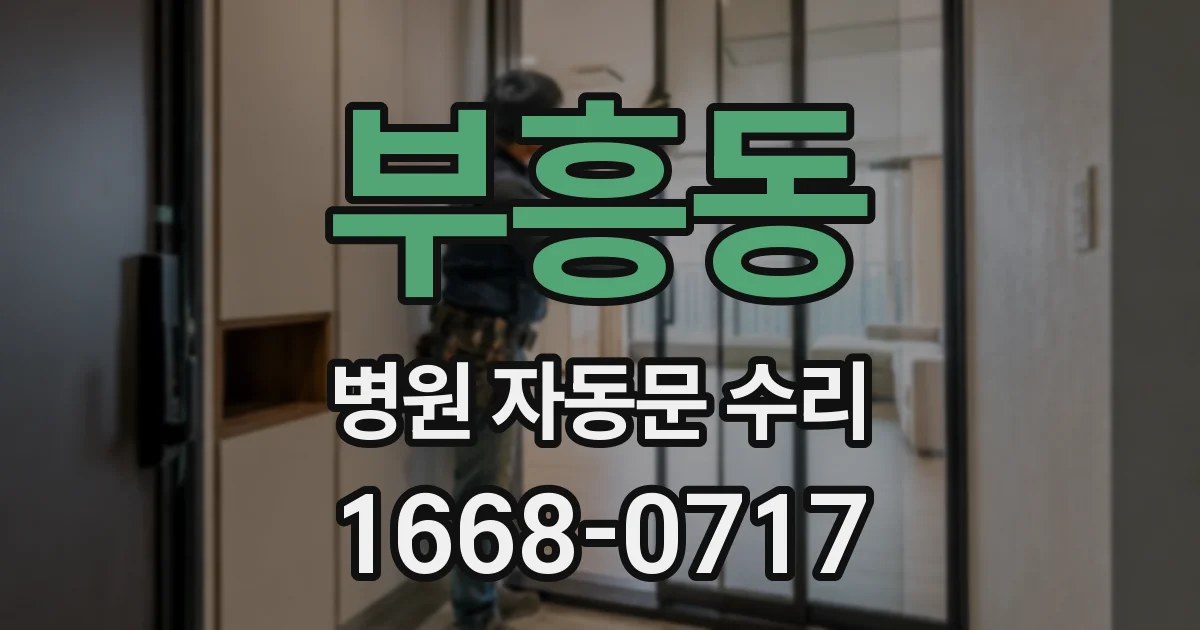 부흥동 병원 자동문 수리
