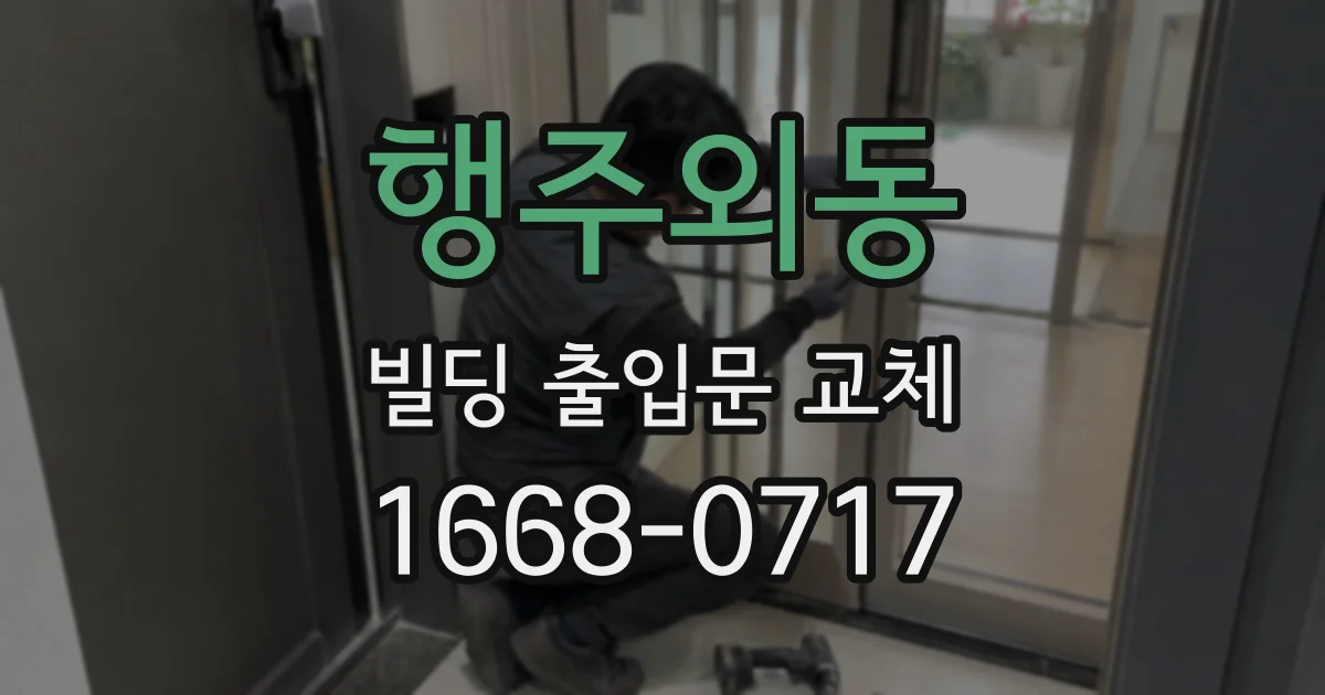 행주외동 빌딩 출입문 교체