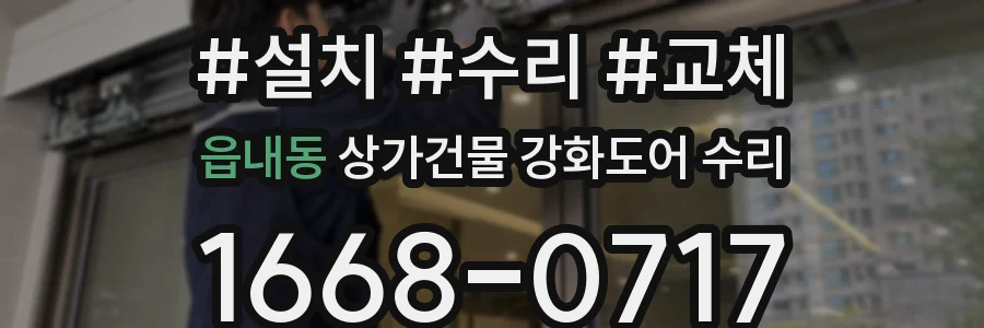 읍내동 상가건물 강화도어 수리