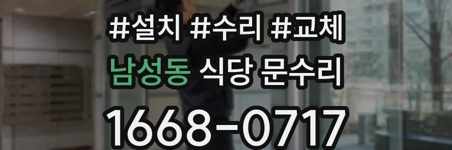 남성동 식당 문수리