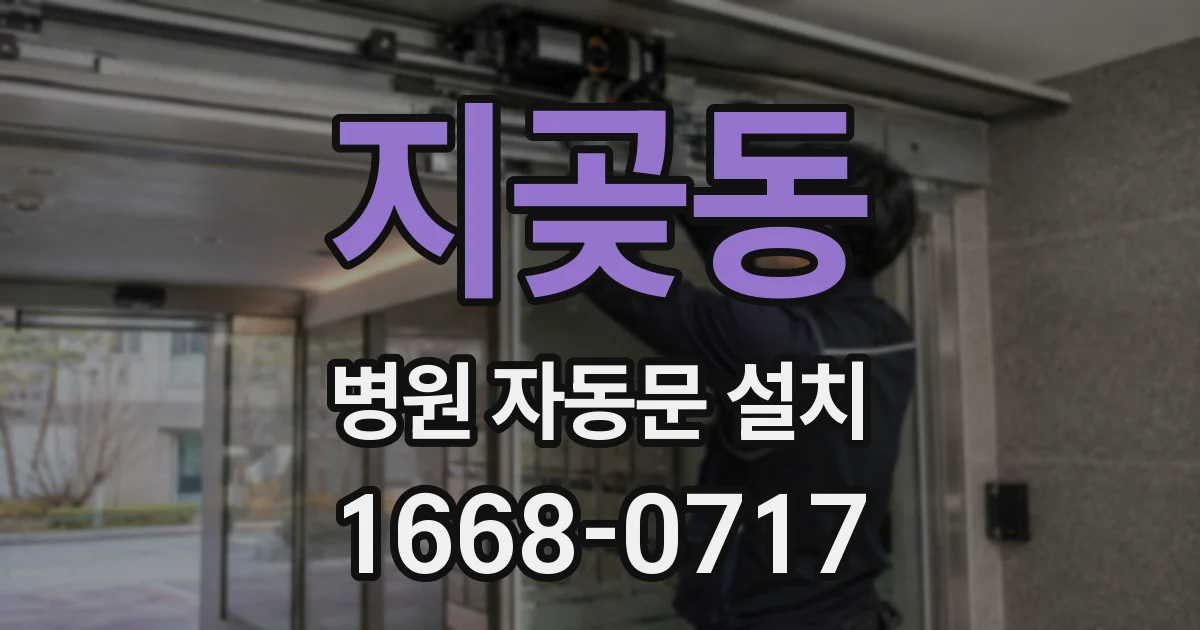 지곶동 병원 자동문 설치
