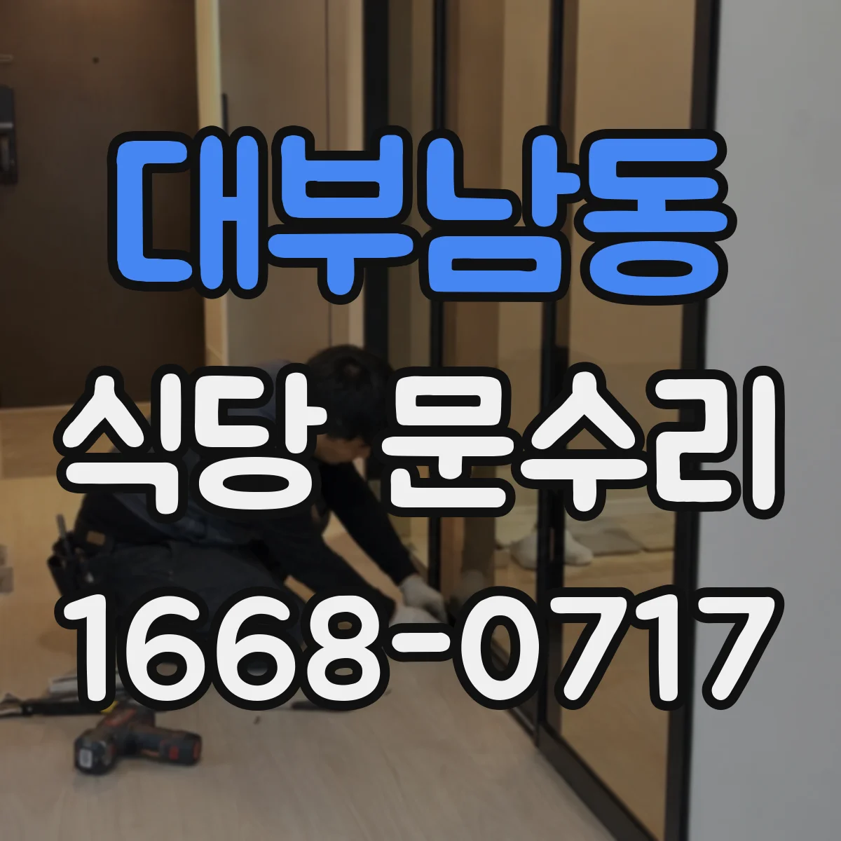 대부남동 식당 문수리