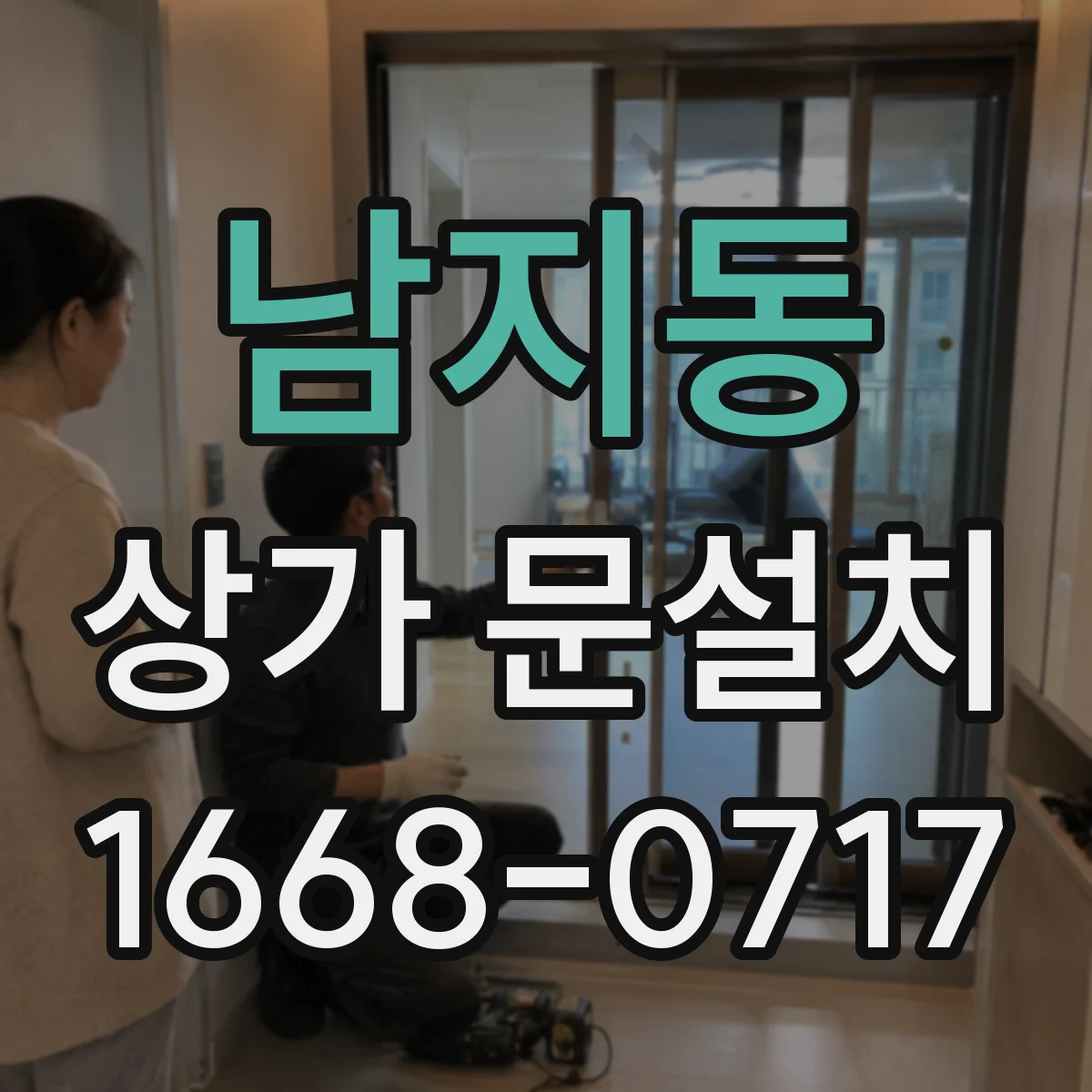 남지동 상가 문설치