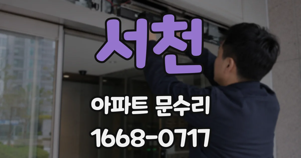 서천 아파트 문수리