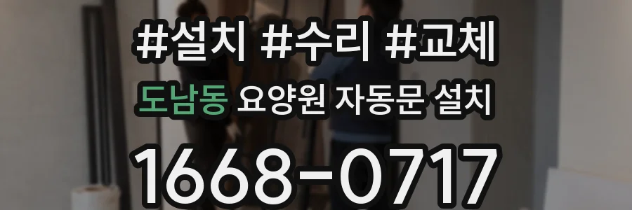 도남동 요양원 자동문 설치