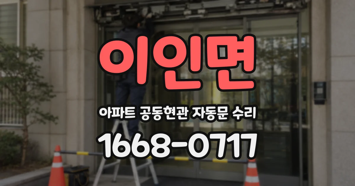 이인면 아파트 공동현관 자동문 수리