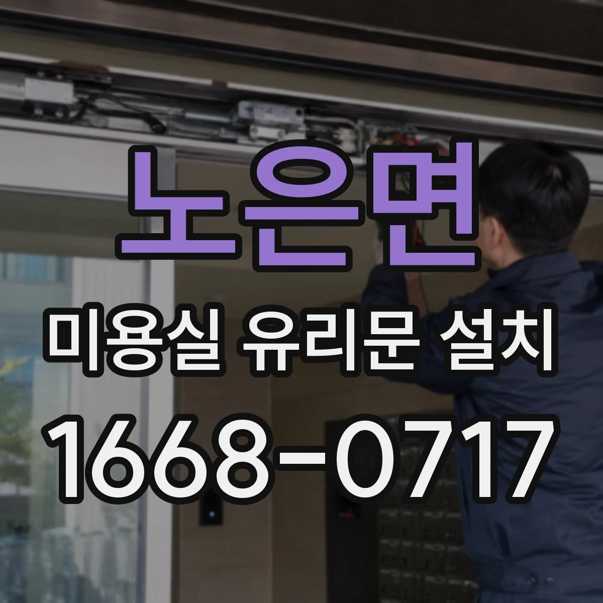 노은면 미용실 유리문 설치