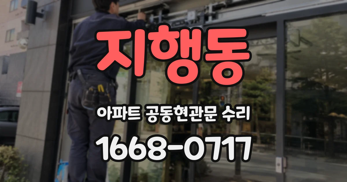 지행동 아파트 공동현관문 수리